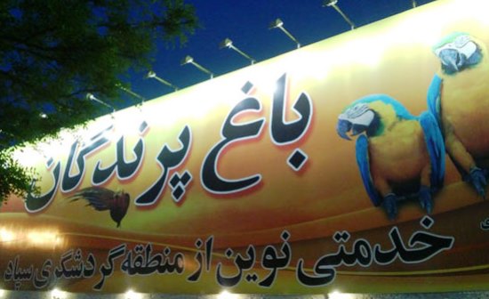 باغ پرندگان سپاد مشهد